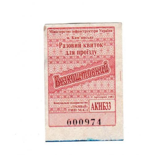Билет Кам'янське, трамвай, пільговий