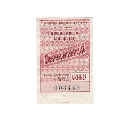 Билет Кам'янське, трамвай, пільговий
