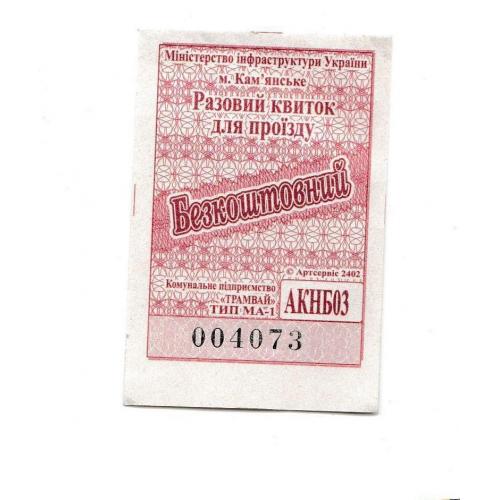 Билет Кам'янське, трамвай, пільговий