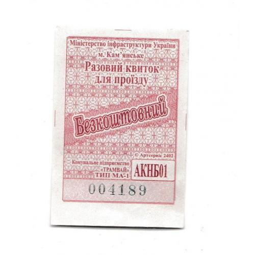 Билет Кам'янське, трамвай, пільговий