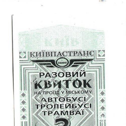 Билет Киев, автобус, трамвай, троллейбус