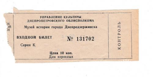 Билет Музей истории Днепродзержинска