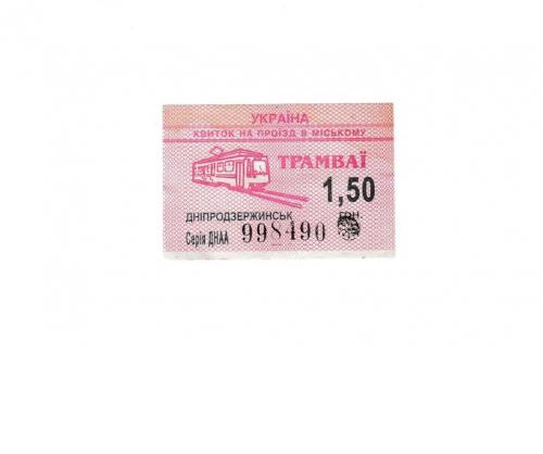 Билет трамвай Днепродзержинск
