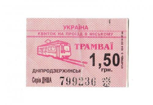 Билет трамвай Днепродзержинск
