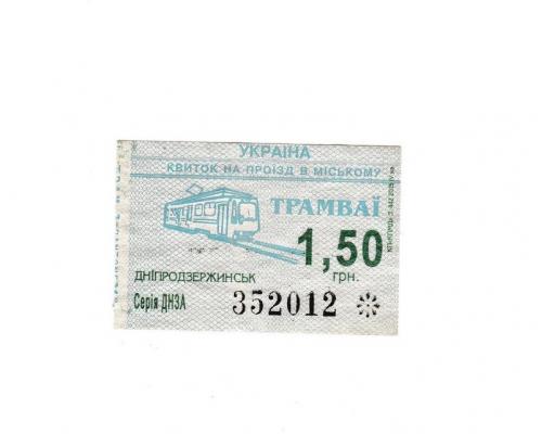 Билет трамвай Днепродзержинск
