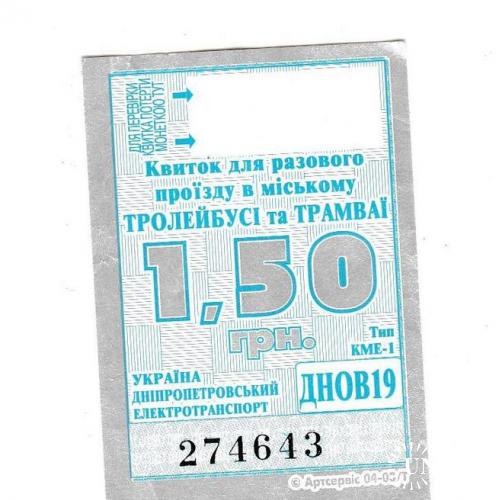 Билет трамвай Днепропетровск
