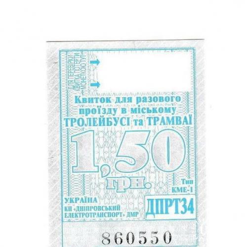 Билет трамвай, троллейбус, электротранспорт Днепр
