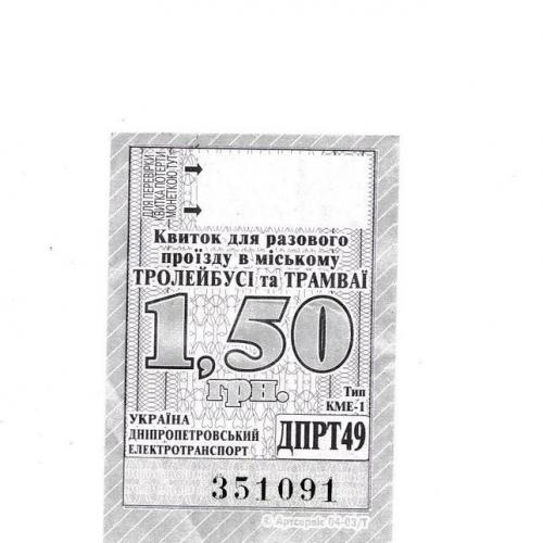 Билет трамвай, троллейбус, электротранспорт Днепропетровск, Днепр
