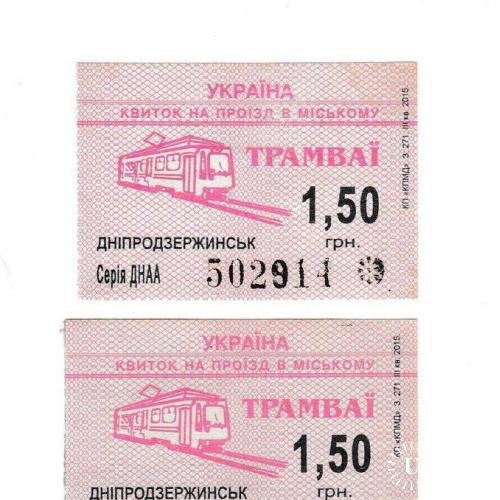 Билеты трамвай Днепродзержинск