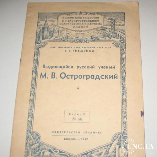 Брошюра Выдающийся учёный М.В. Остроградский, 1952. Серия II №50