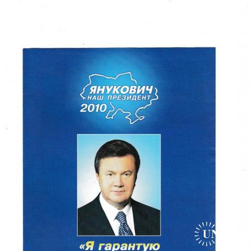 Буклет, листовка. Политика 2010
