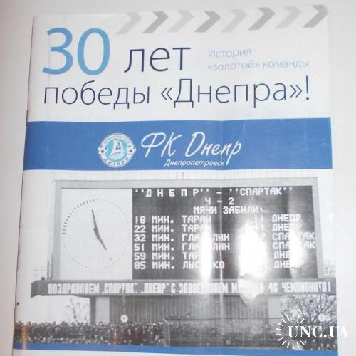 Буклет, юбилейное издание, спорт, футбол, ПОЛИТИКА, 30 лет победы Днепра, 2013
