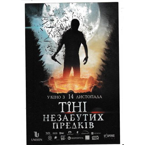 Флаер 2013 Кино, Тіні незабутих предків