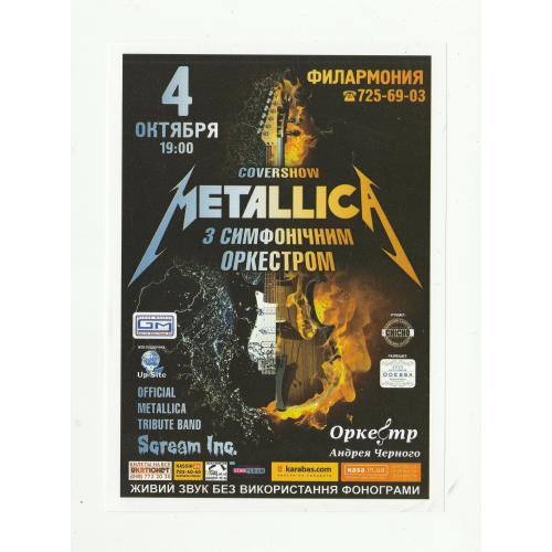 Флаер Covershow Metallica з симфонічним оркестром