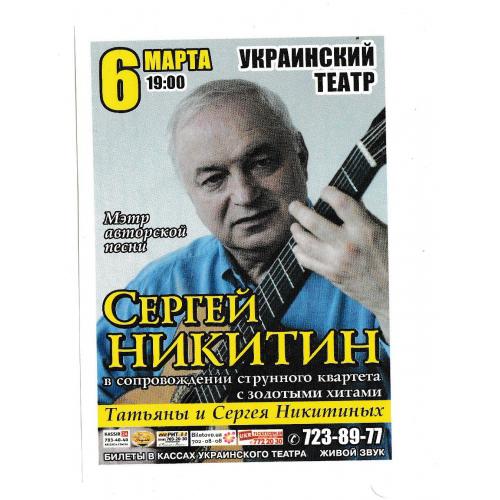 Флаер, музыка, бард Сергей Никитин