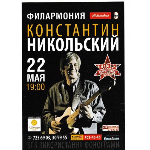 Флаер, музыка, рок, Константин Никольский