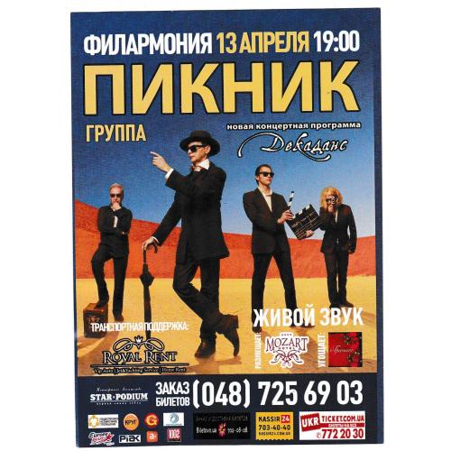 Флаер, музыка, рок, Пикник