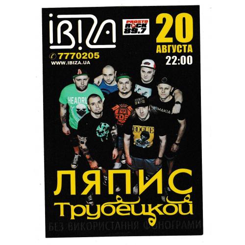 Флаер, музыка, рок, поп, Ляпис Трубецкой