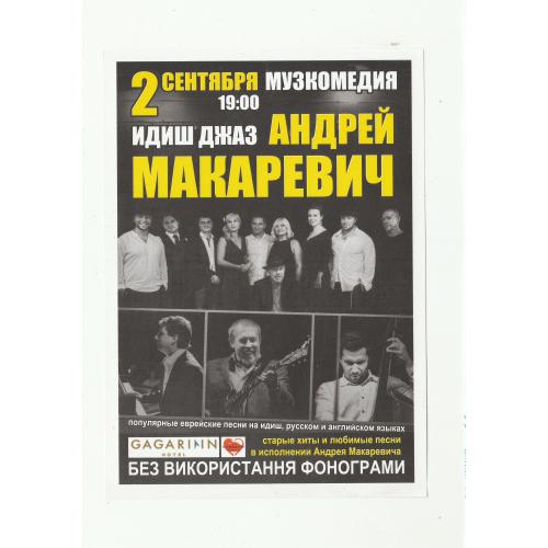 Флаер, рок, Андрей Макаревич