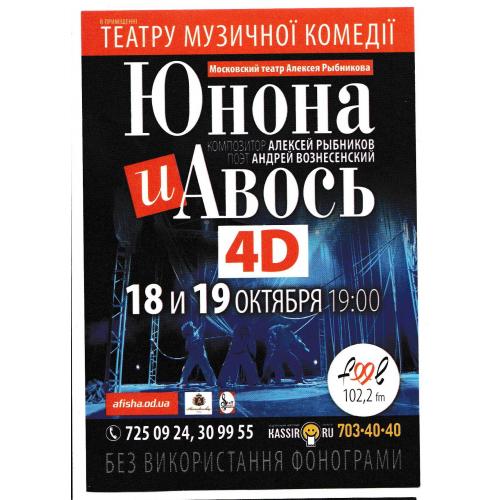 Флаер, рок-опера Юнона и Авось