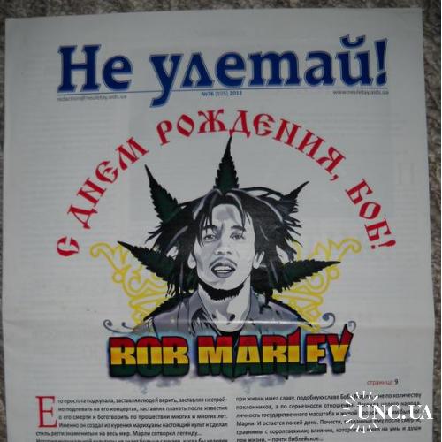 Газета 2012 Не Улетай! Bob Marley
