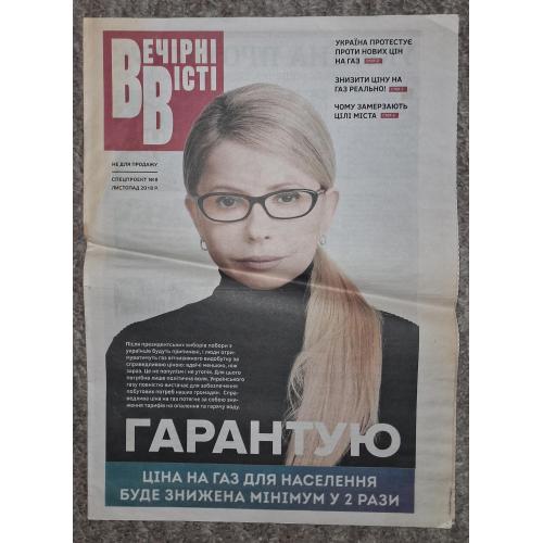 Газета 2018 Политика, Вечірні Вісті Спецпроект, Юля