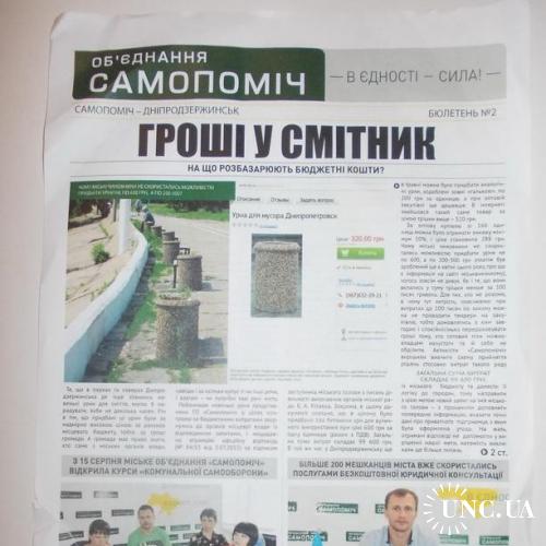 Газета бюллетень 2015 Политика, Днепродзержинск
