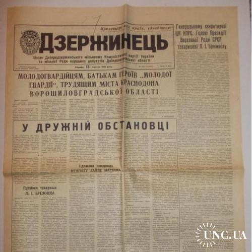 Газета Дзержинець №196 1982, обращение Брежнева
