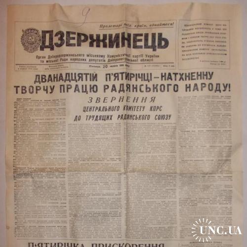 Газета Дзержинець 20 червня № 118 1986 XII п'ятирічці - натхненну творчу працю радянського народу!
