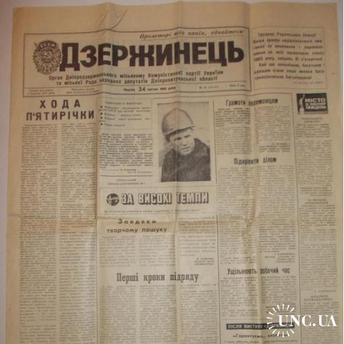 Газета Дзержинець №79 1983
