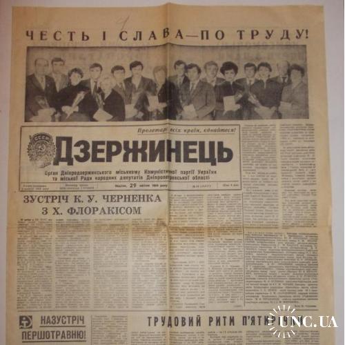 Газета Дзержинець №84 1984
