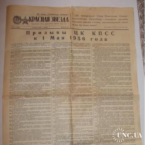 Газета Красная Звезда №91 1956 Призывы ЦК КПСС к 1 мая 1956 года
