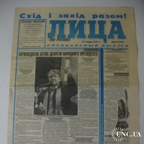 Газета Лица, политика, Майдан 2004
