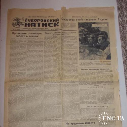 Газета Суворовский Натиск №210 1955 Газета Дальневосточного военного округа
