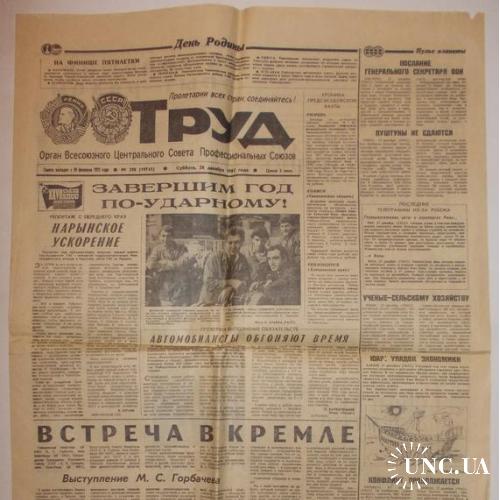 Газета Труд 28 декабря № 298 1985 Завершим год по-ударному!, Встреча в Кремле
