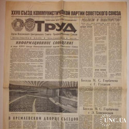 Газета Труд 28 февраля № 50 1986 Информационное сообщение о ходе XXVII съезда

