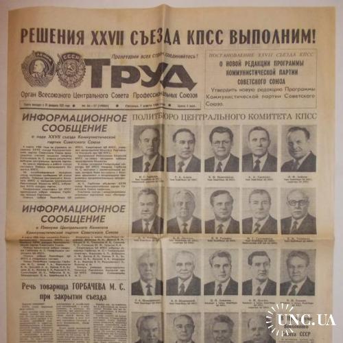 Газета Труд 7 марта № 56-57 1986 Решения XXVII съезда выполним!
