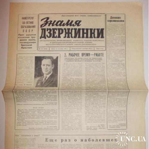 Газета Знамя Дзержинки №109 1982

