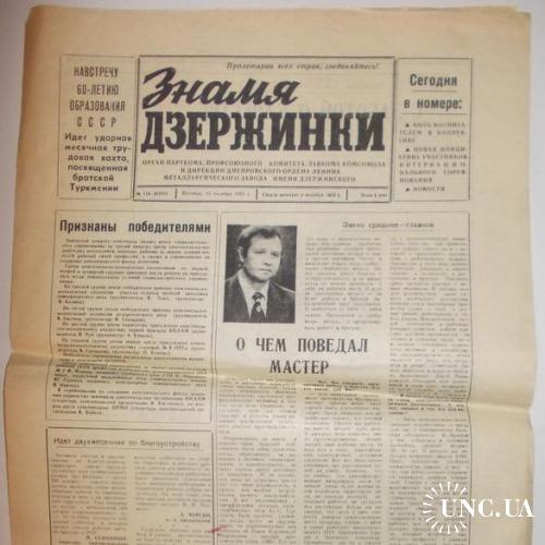 Газета Знамя Дзержинки №116 1982

