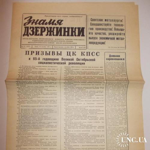 Газета Знамя Дзержинки №118 1982
