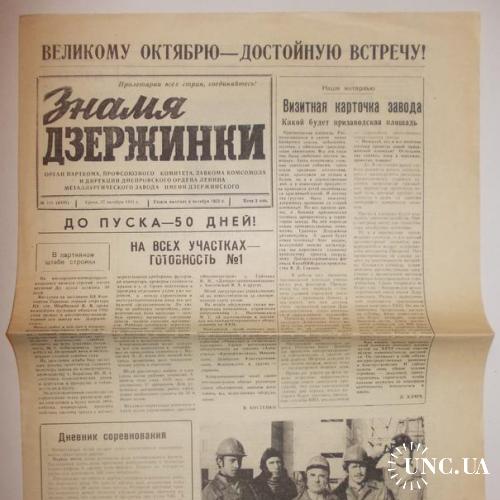 Газета Знамя Дзержинки №121 1982
