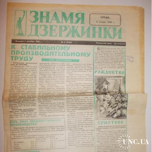 Газета Знамя Дзержинки №2 1999
