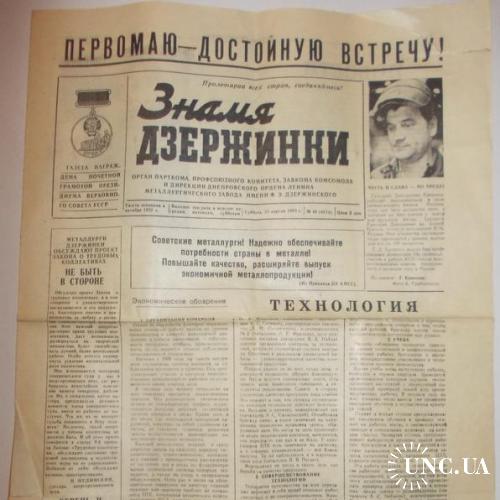 Газета Знамя Дзержинки №48 1983
