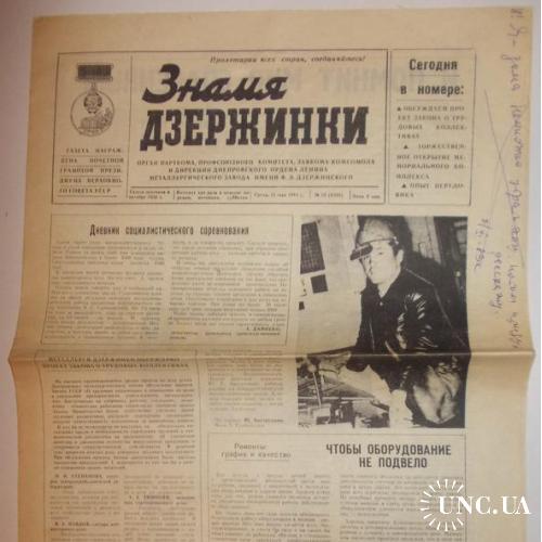 Газета Знамя Дзержинки №54 1983

