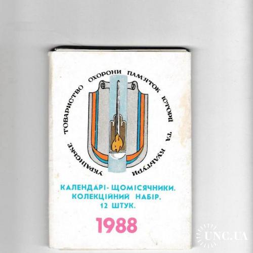 Кадендарики 1988 Українське товариство охорони пам'яток історїї та культури, набор, ежемесячники
