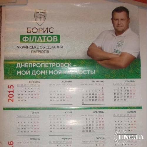 Календарь настенный 2015 2016 ПОЛИТИКА
