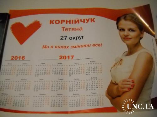 Календарь настенный 2016-2017 Политика
