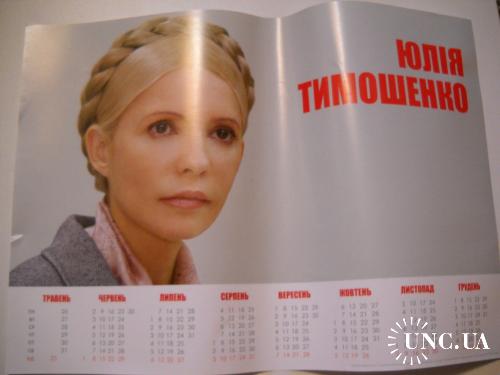 Календарь Политика Юля
