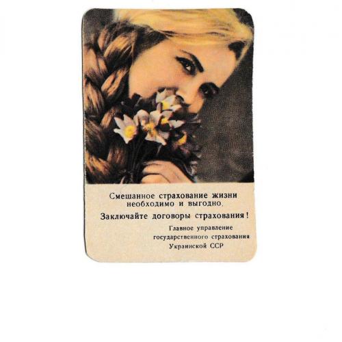 Календарик 1971 Госстрах, девушка, цветы
