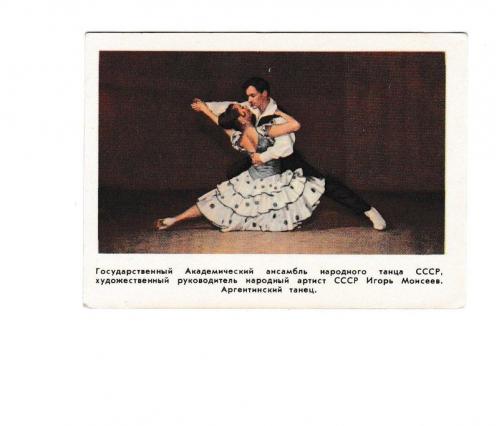 Календарик 1972 Аргентинский танец, Игорь Моисеев
